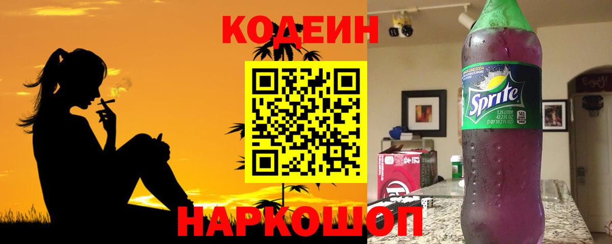 Codein напиток Lean (лин) Мончегорск